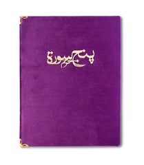 PURPLE TURKISH VELVET PANJ SURAH